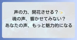 声が通る人のスピリチュアルな意味と特徴を徹底解説！あなたの声の力を開花させる方法