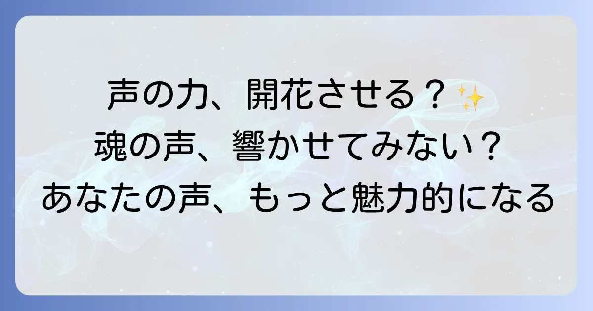 声が通る人のスピリチュアルな意味と特徴を徹底解説！あなたの声の力を開花させる方法