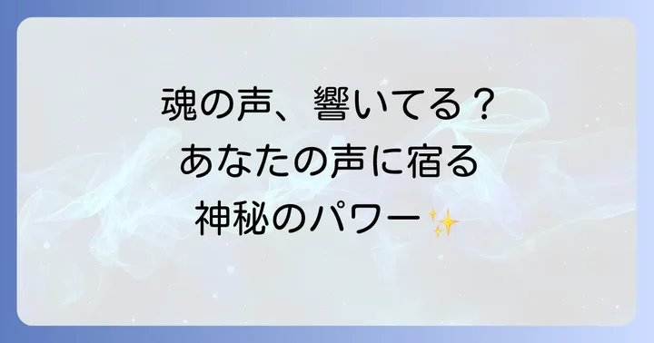 声が通る人スピリチュアルな意味とは？魂のメッセージを伝える声の力