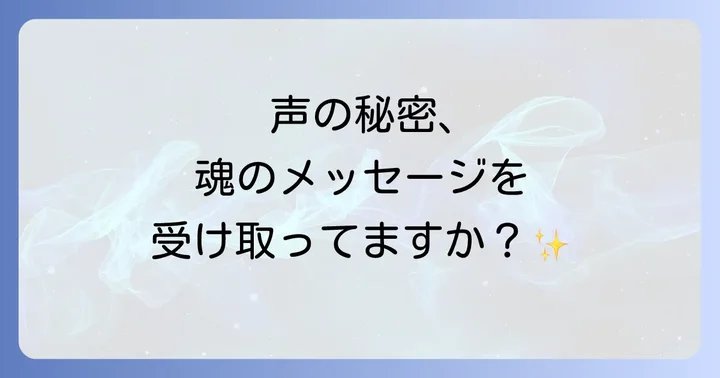 声が通らない人が抱えるスピリチュアルな課題と原因