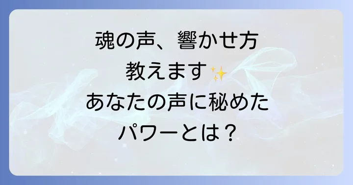 あなたの声の力を開花させるスピリチュアルな実践方法