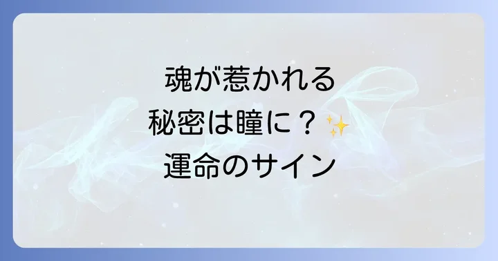 目が離せない人とは？スピリチュアルな視点から紐解く