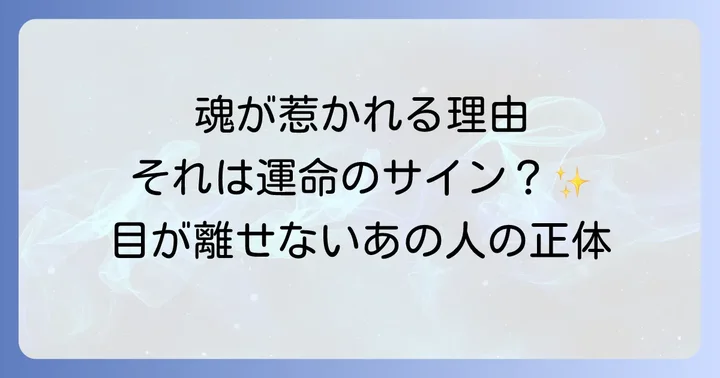 目が離せない人に関するよくある質問