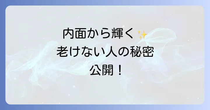 老けない人スピリチュアルな共通点とは？内面から輝く人の特徴