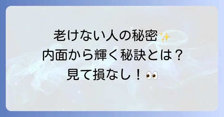 スピリチュアルな視点から見た「老け」の本当の原因
