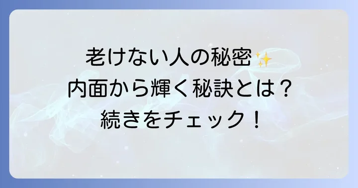 老けない人スピリチュアルに関するよくある質問