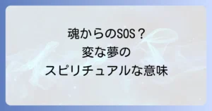 変な夢ばかり見るスピリチュアルな意味とは？魂からのメッセージと対処法を徹底解説