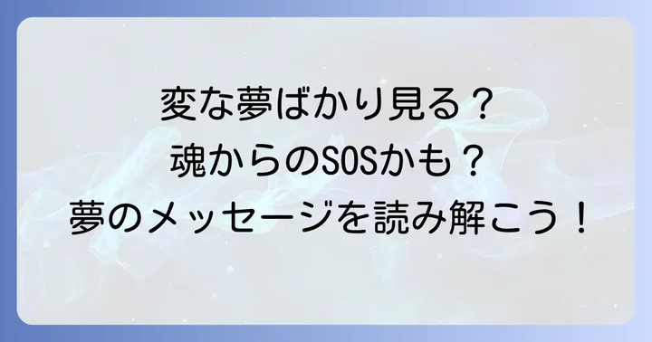 変な夢ばかり見るのはなぜ？スピリチュアルな視点から原因を深掘り