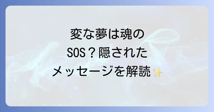 変な夢が示すスピリチュアルなメッセージを読み解く