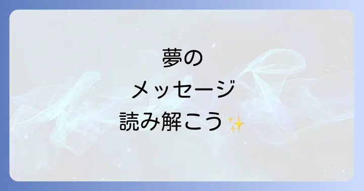 変な夢ばかり見る状態から抜け出すためのスピリチュアルな対処法