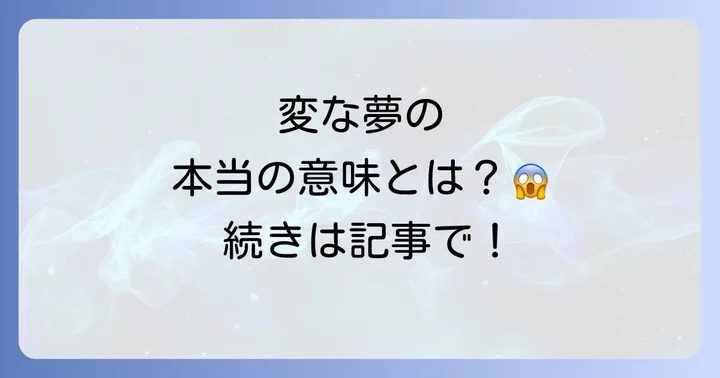 スピリチュアル以外の観点から見る変な夢の原因と対策
