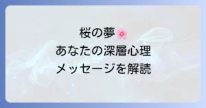 桜の夢のスピリチュアルな意味を徹底解説!あなたの夢が伝えるメッセージとは?