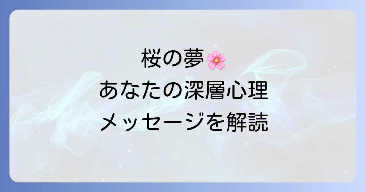 桜の夢のスピリチュアルな意味を徹底解説!あなたの夢が伝えるメッセージとは?