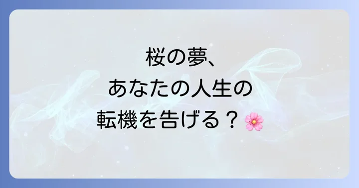 桜の夢が持つ基本的なスピリチュアルメッセージ