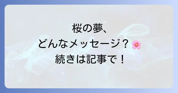 【状況別】桜の夢が伝えるスピリチュアルな意味を徹底解説
