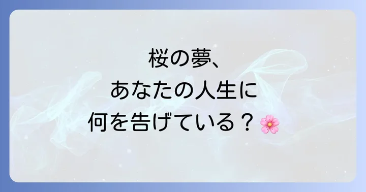 桜の夢を現実世界で活かすためのコツ