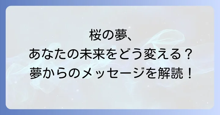桜の夢に関するよくある質問