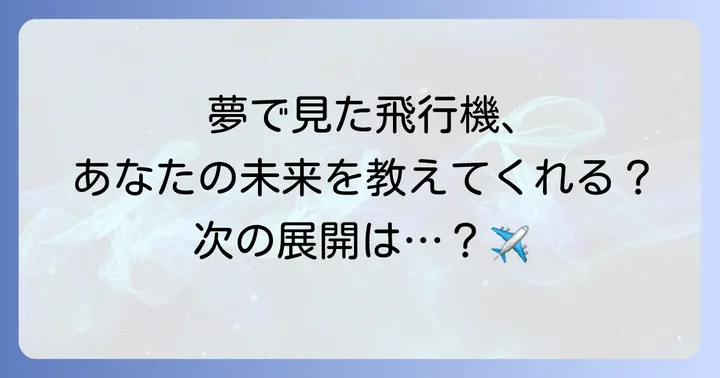 飛行機に乗る夢が示すスピリチュアルな基本意味