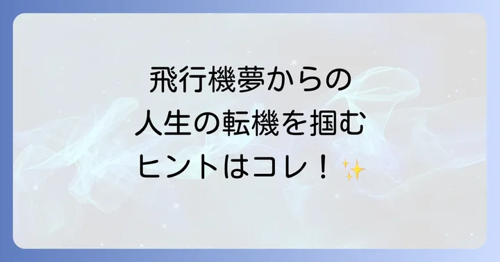 【状況別】飛行機に乗る夢のスピリチュアルな意味