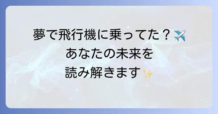 【人物別】飛行機に乗る夢のスピリチュアルな意味