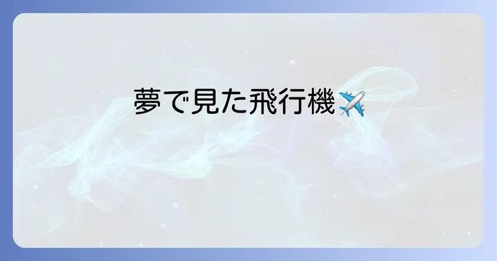 飛行機に乗る夢以外の関連する夢のスピリチュアルな意味