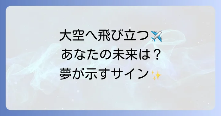 飛行機に乗る夢を見た時の心の持ち方と行動のコツ