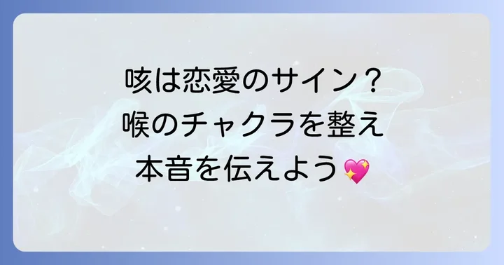 咳が止まらないのは恋愛のサイン?スピリチュアルなメッセージを紐解く