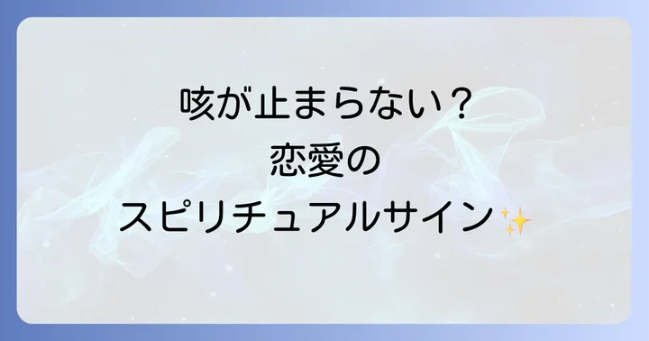 恋愛の状況別!咳が伝えるスピリチュアルなサイン
