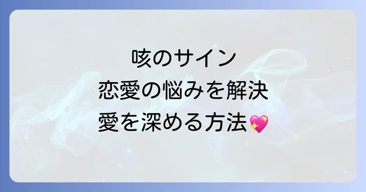 咳をスピリチュアルな視点から癒し、愛を深める具体的な方法