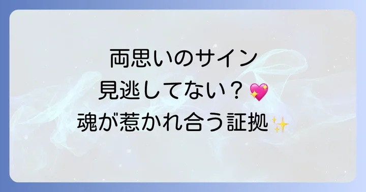 実は両思いスピリチュアルなサインを見逃さない!隠された兆候とは