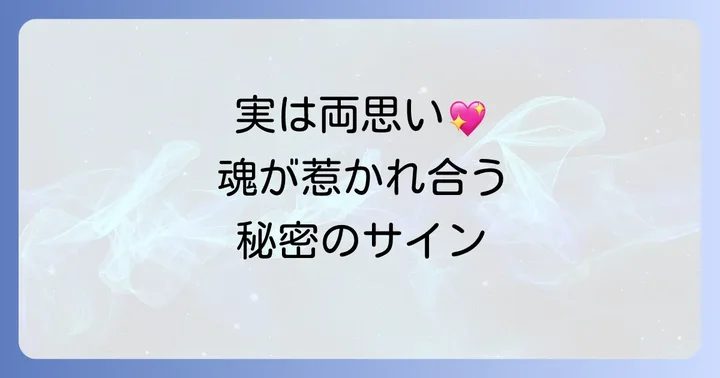 魂の繋がりを感じる!ツインレイやソウルメイトとの実は両思い