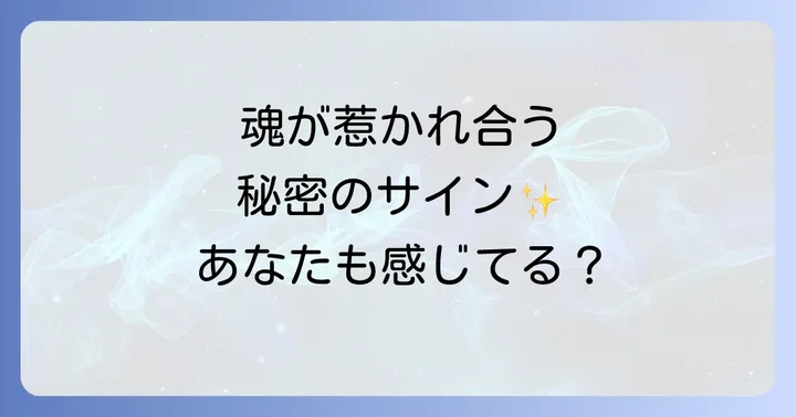 実は両思いのスピリチュアルな感覚を確信し、関係を進めるコツ
