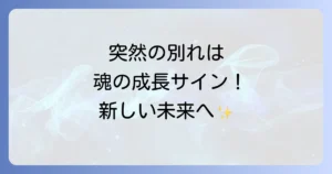 恋愛の強制終了はスピリチュアルな意味がある?魂の成長と新しい未来へのサインを徹底解説