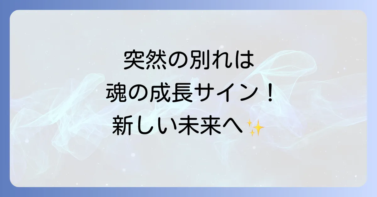 恋愛の強制終了はスピリチュアルな意味がある?魂の成長と新しい未来へのサインを徹底解説