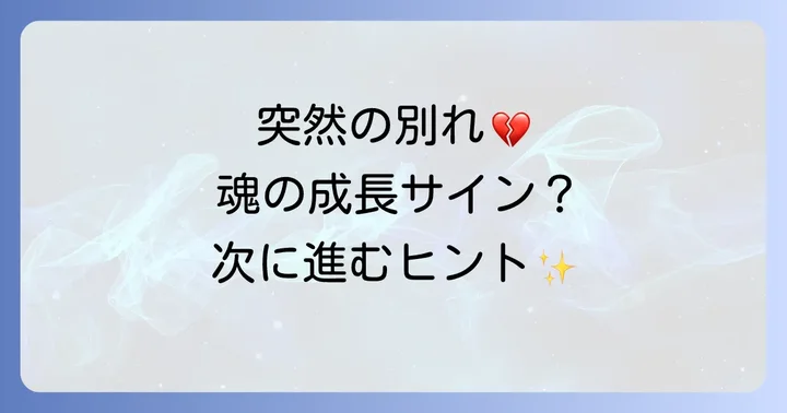恋愛の強制終了とは?スピリチュアルな視点からその意味を深く理解する