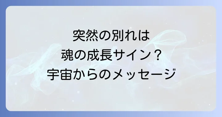 恋愛の強制終了が起こるスピリチュアルな前兆とサイン