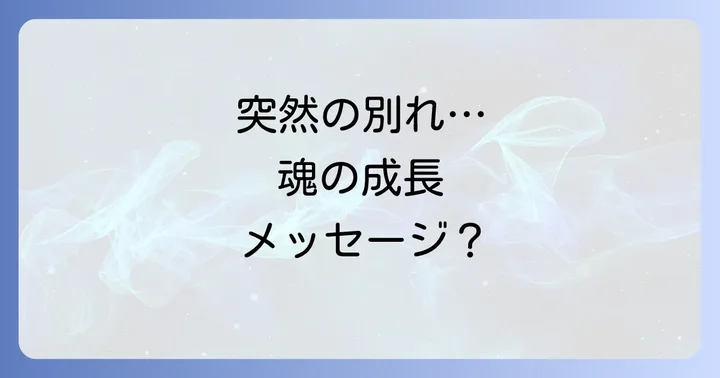 恋愛の強制終了がもたらすポジティブな変化と学び