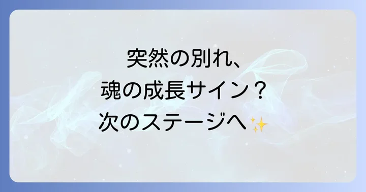 ツインレイ・ソウルメイトとの恋愛における強制終了