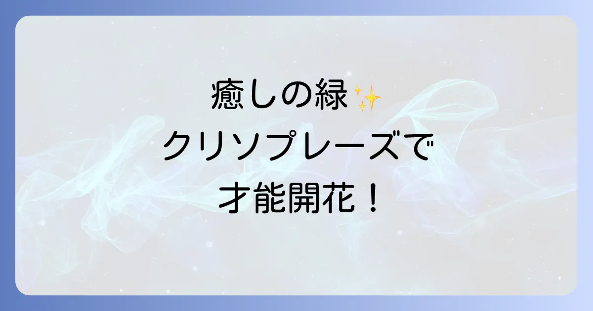 クリソプレーズのスピリチュアルな意味と効果を徹底解説!心の癒しと才能開花への導き