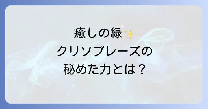 クリソプレーズとは?その魅力とスピリチュアルな側面