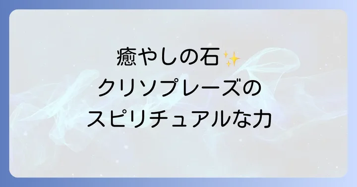 クリソプレーズがもたらすスピリチュアルな意味と効果