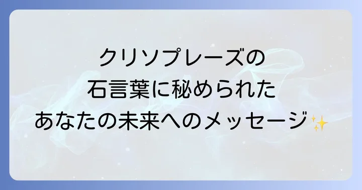 クリソプレーズの石言葉に込められたメッセージ