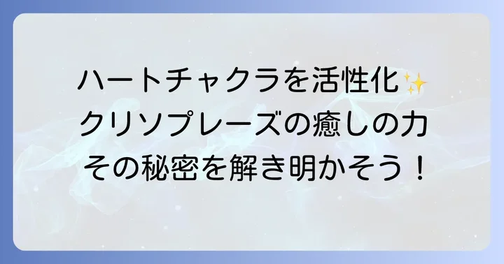 クリソプレーズとチャクラの関係性
