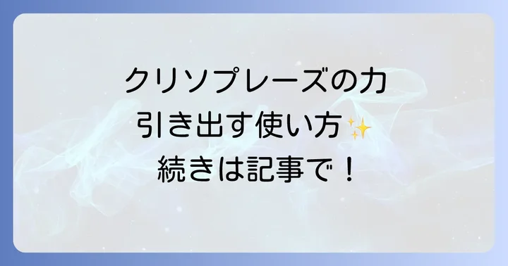 クリソプレーズの力を最大限に引き出す使い方