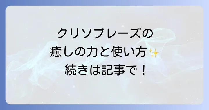 クリソプレーズの正しい浄化方法と注意点