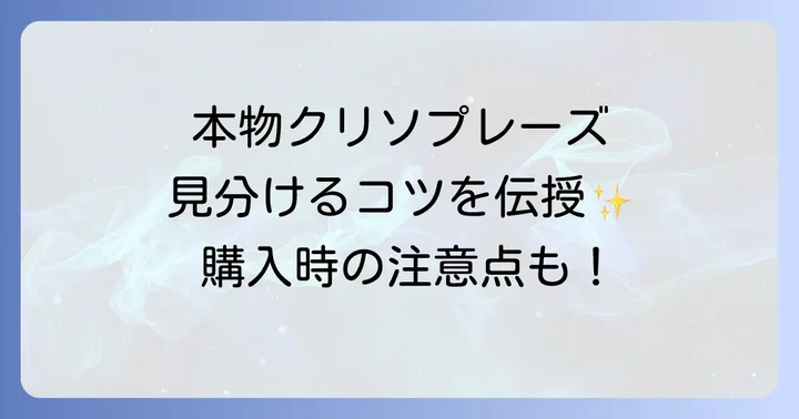 本物のクリソプレーズを見分けるコツと購入時の注意点
