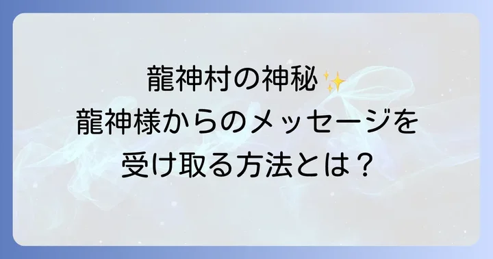 龍神村スピリチュアルの真髄!龍神様が宿る神秘の地