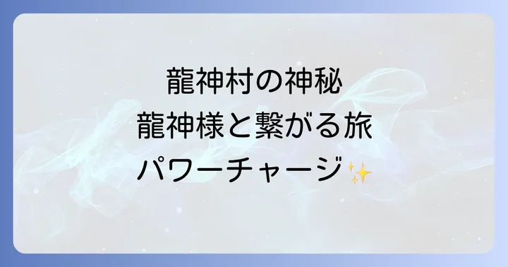 龍神村へのアクセスと快適な宿泊情報