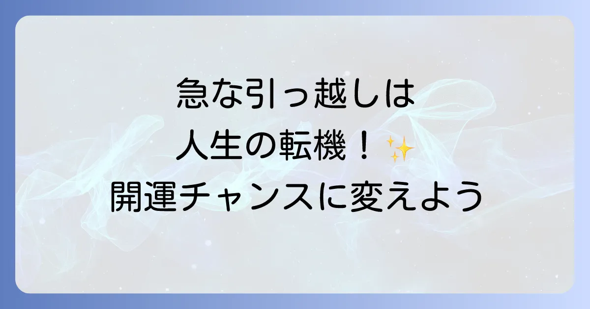 急な引っ越しのスピリチュアルな意味とは?人生の転機を好転させる開運方法を徹底解説
