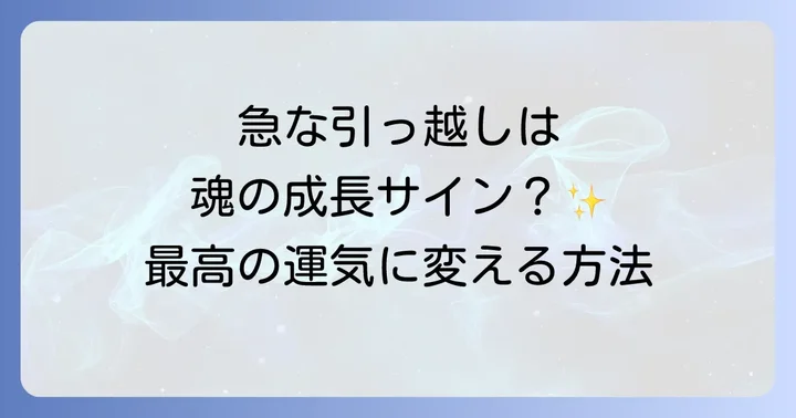 急な引っ越しを後押しするスピリチュアルサイン